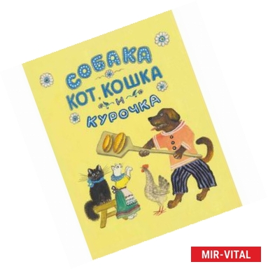 Фото Собака, кот, кошка и курочка