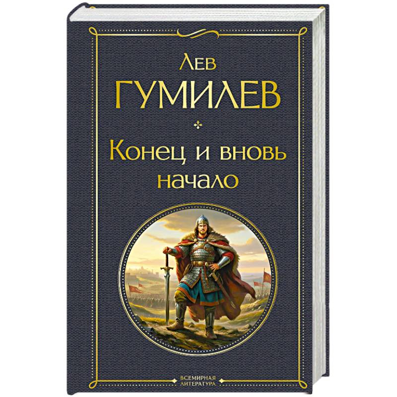 Фото Конец и вновь начало