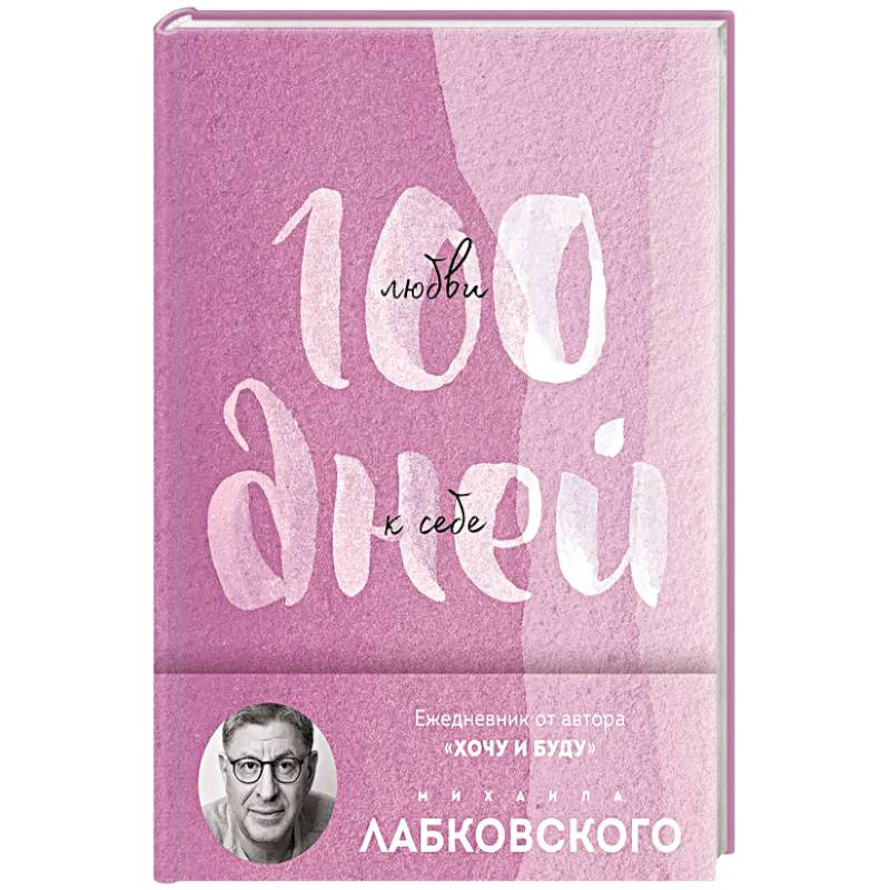 Фото 100 дней любви к себе с Михаилом Лабковским. Ежедневник