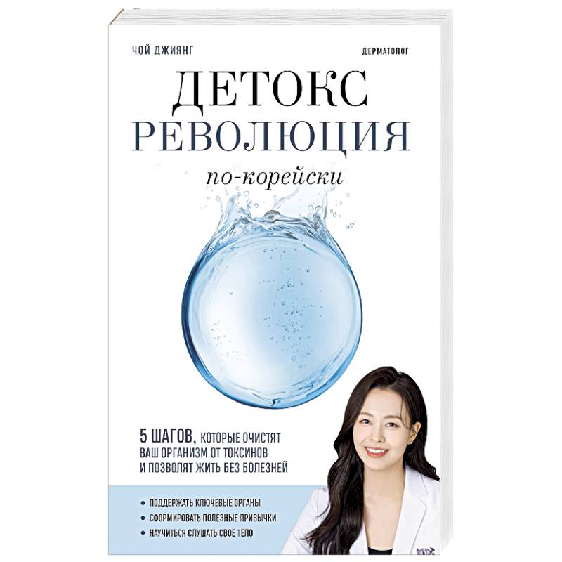 Фото Детокс-революция по-корейски. 5 шагов, которые очистят ваш организм от токсинов и позволят жить без болезней