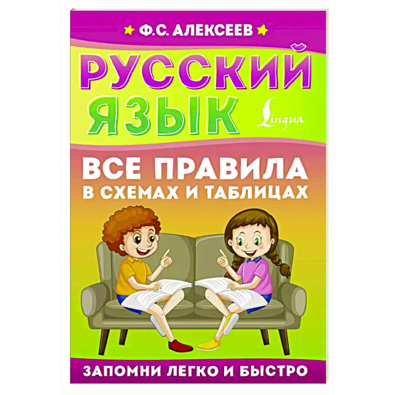 Фото Русский язык. Все правила в схемах и таблицах