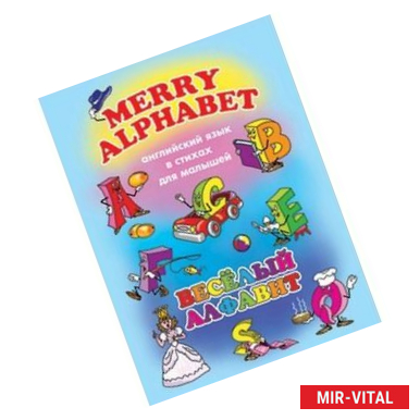 Фото Английский для малышей. Веселый алфавит (38007)
