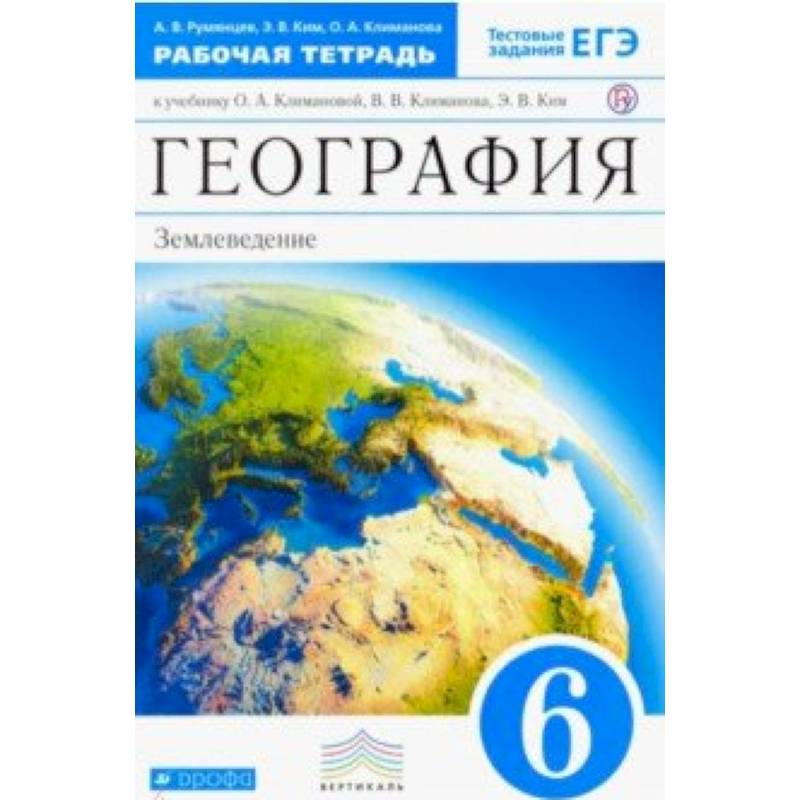 Фото География. 6 класс. Землеведение. Рабочая тетрадь к учебнику О. А. Климановой. Вертикаль. ФГОС