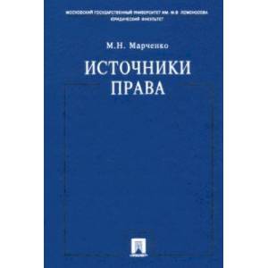 Фото Источники права. Учебное пособие