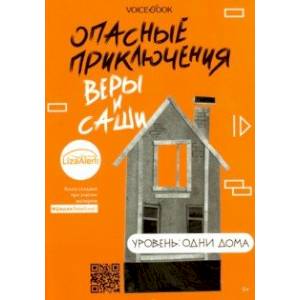 Фото Опасные приключения Веры и Саши. Уровень: Одни дома