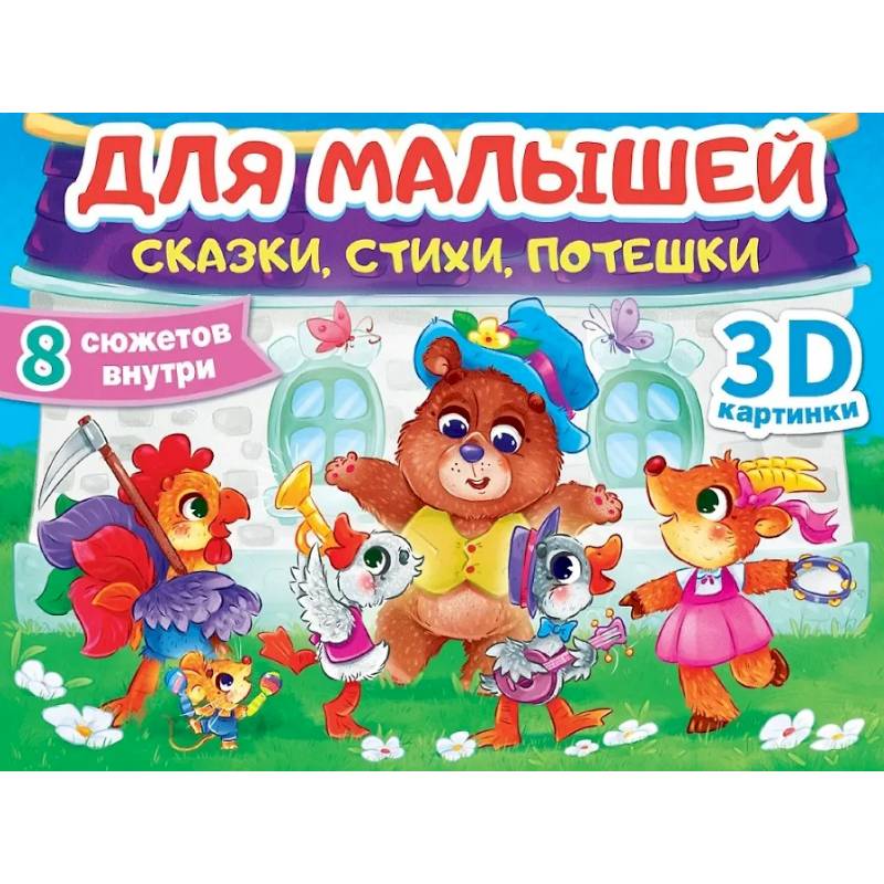 Фото Сказки, стихи, потешки