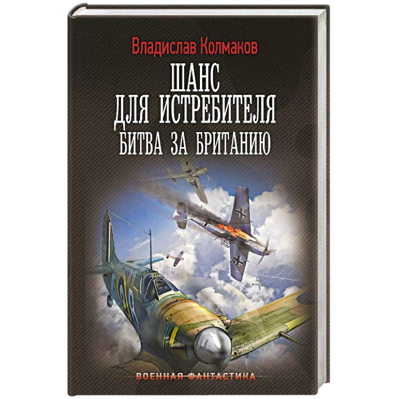 Фото Шанс для истребителя. Битва за Британию