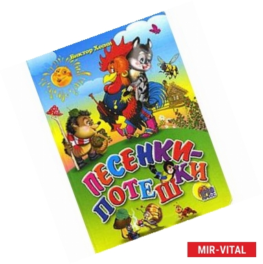 Фото Песенки-потешки