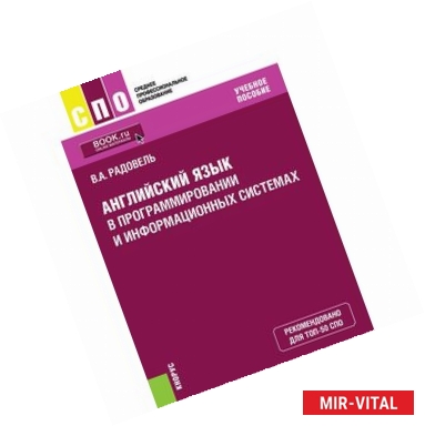 Фото Английский язык в программировании и информационных системах (СПО). Учебник