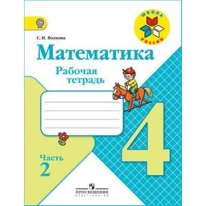 Фото Математика. 4 класс. Рабочая тетрадь. Часть 2