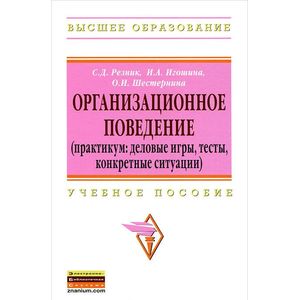 Фото Организационное поведение. Практикум: деловые игры, тесты, конкретные ситуации