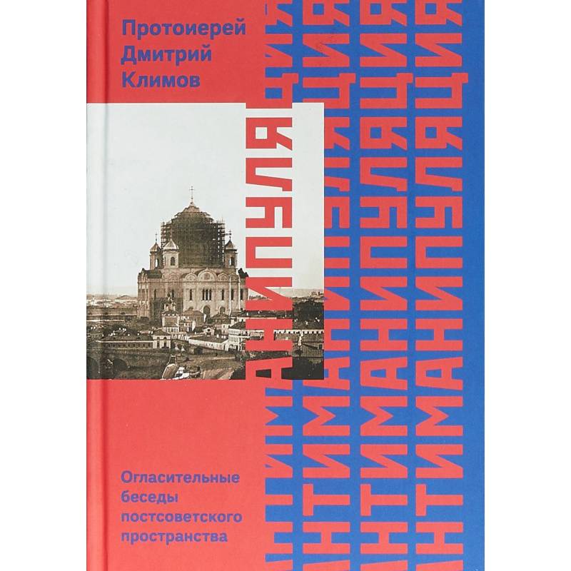 Фото Антиманипуляция. Огласительные беседы постсоветского пространства