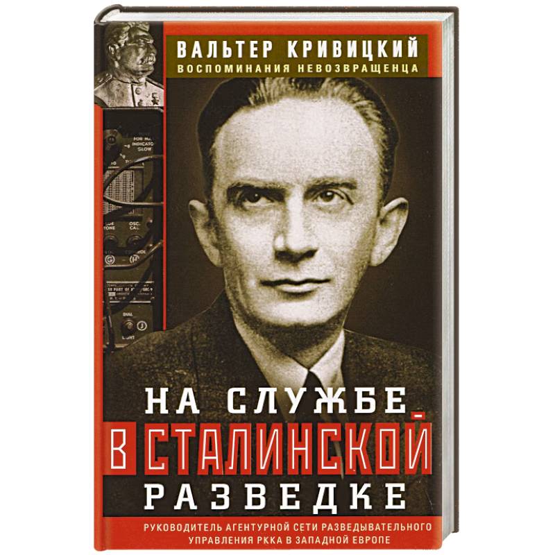 Фото На службе в сталинской разведке. Тайны русских спецслужб от бывшего шефа советской разведки в Западной Европе