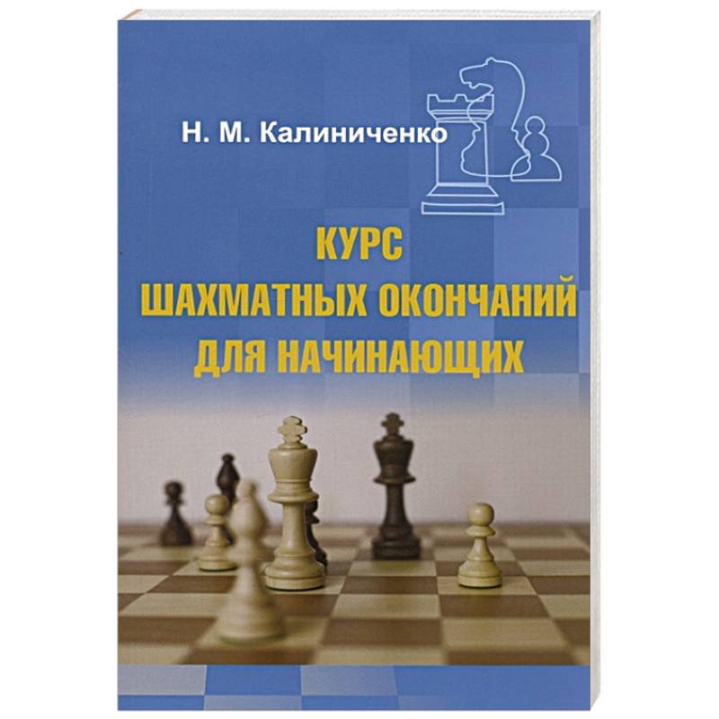 Фото Курс шахматных окончаний для начинающих