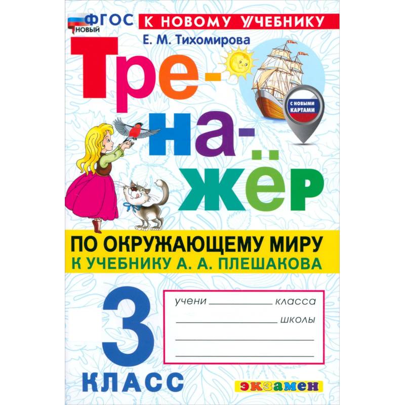 Фото Тренажер по окружающему миру 3 класс по окружающему миру.
