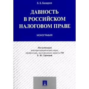 Фото Давность в российском налоговом праве. Монография