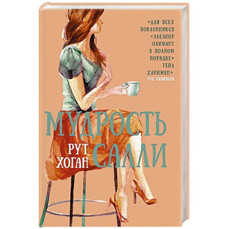 Фото Мудрость Салли