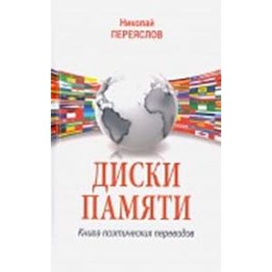 Фото Диски памяти. Книга поэтических переводов