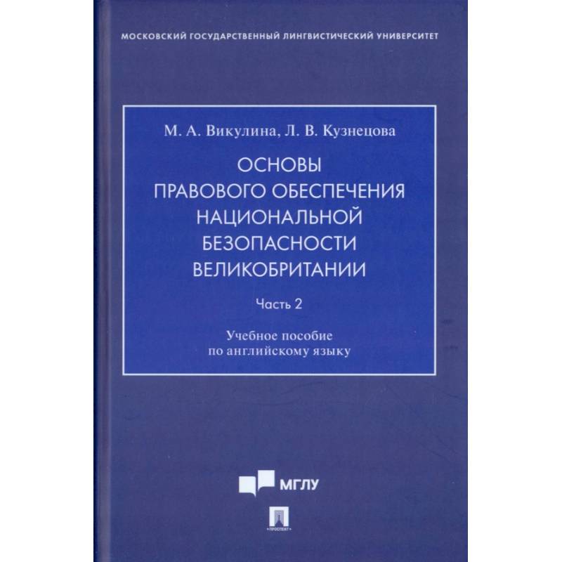 Фото Основы правового обеспечения национальной безопасности Великобритании. Часть 2. Учебное пособие