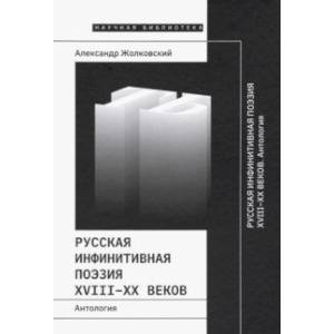 Фото Русская инфинитивная поэзия XVIII-XX веков. Антология