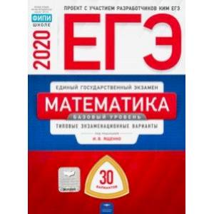 Фото ЕГЭ-20 Математика. Базовый уровень. Типовые экзаменационные варианты. 30 вариантов