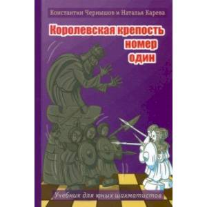 Фото Королевская крепость № 1. Учебник для юных шахматистов