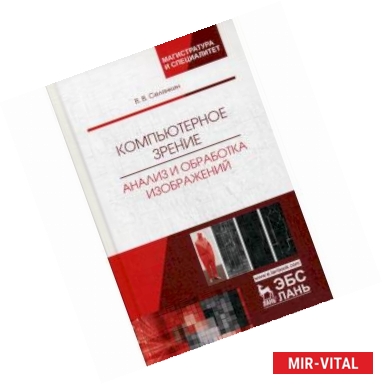 Фото Компьютерное зрение. Анализ и обработка изображений. Учебное пособие