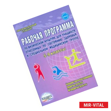 Фото Физическая культура. 5-9 классы. Рабочая программа для учащихся специальной медицинской группы