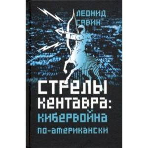 Фото Стрелы кентавра. Кибервойна по-американски