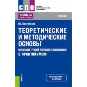 Фото Теоретические и методические основы организации трудовой деятельности дошкольников (с практикумом)