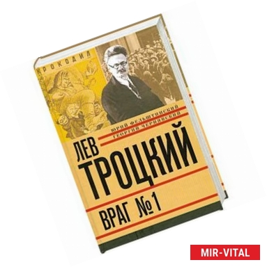 Фото Лев Троцкий. Книга четвертая. Враг № 1. 1929-1940