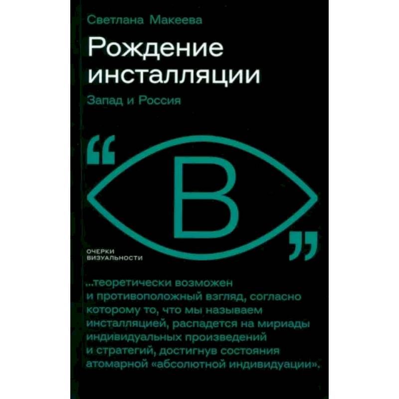 Фото Рождение инсталляции: Запад и Россия