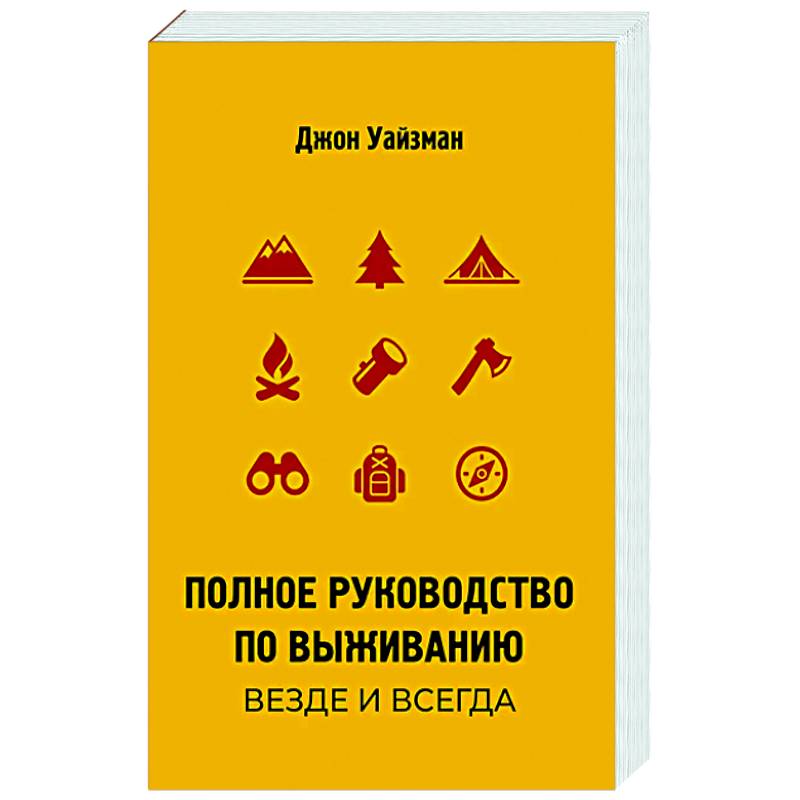 Фото Полное руководство по выживанию. Везде и всегда