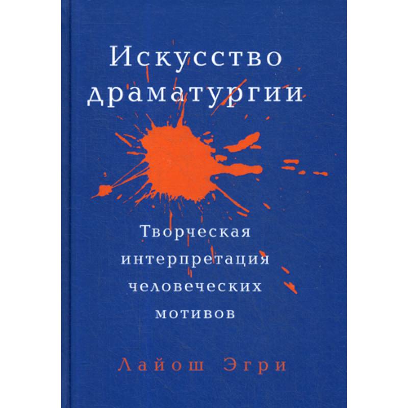 Фото Искусство Драматургии. Творческая интерпретация человеческих мотивов