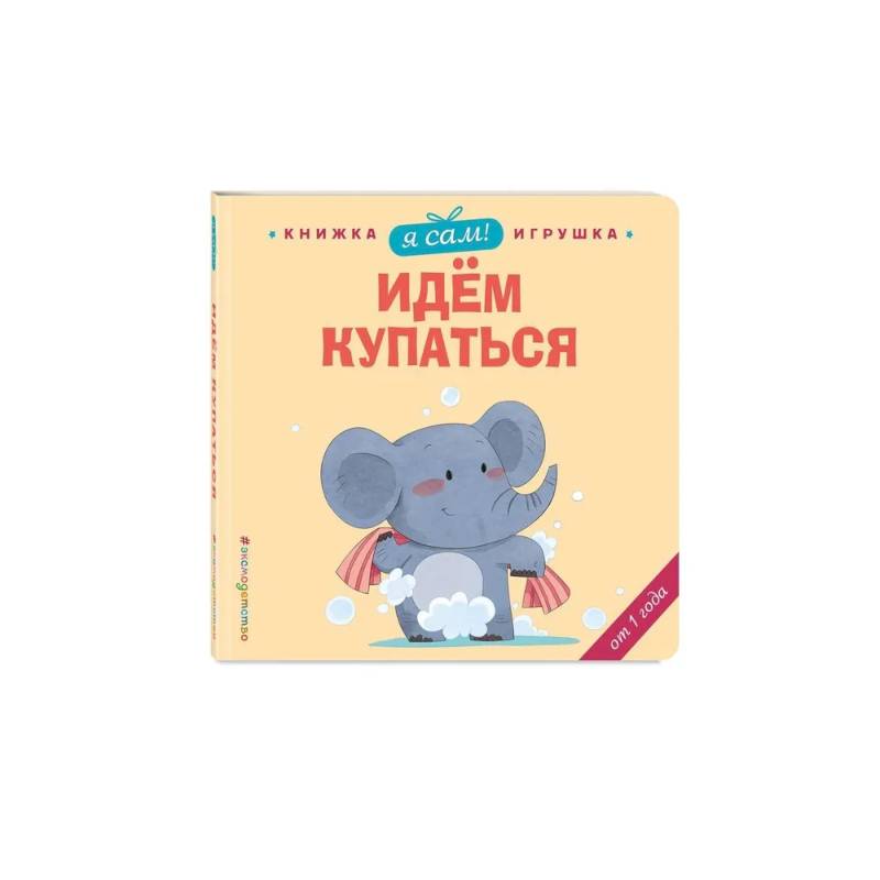 Фото Я сам! Идем купаться