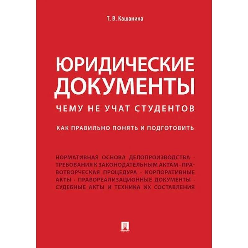 Фото Юридические документы. Чему не учат студентов. Как правильно понять и подготовить. Учебник