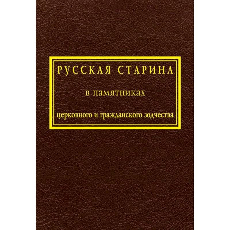 Фото Русская старина в памятниках церковного и гражданского зодчества. Том 1