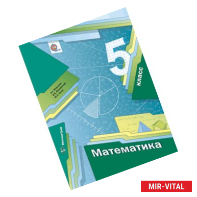 Фото Математика. 5 класс. Учебник. ФГОС