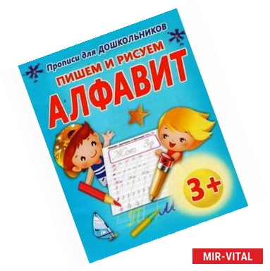 Фото Пишем и рисуем алфавит 3+