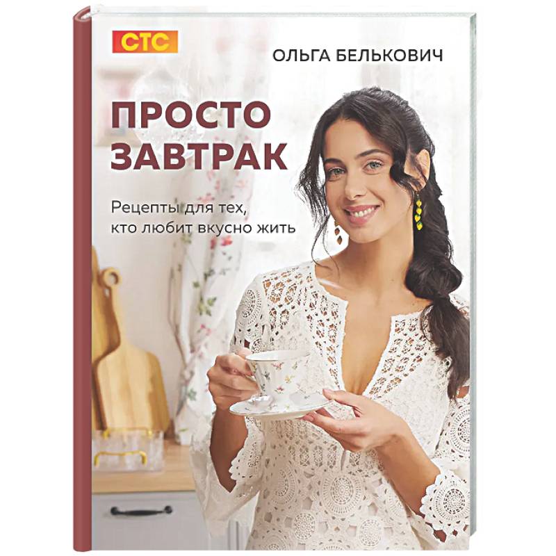 Фото Просто завтрак. Рецепты для тех, кто любит вкусно жить