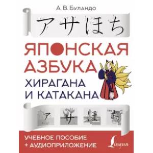 Фото Японская азбука: хирагана и катакана. Учебное пособие + аудиоприложение