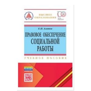 Фото Правовое обеспечение социальной работы: Учебное пособие