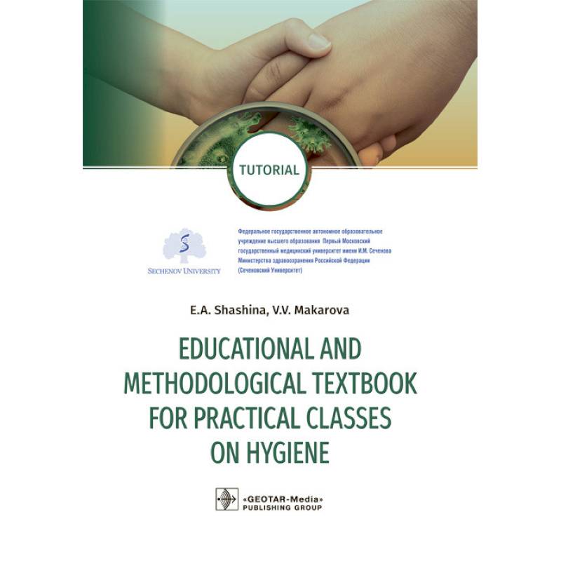 Фото Educational and methodological textbook for practical classes on hygiene