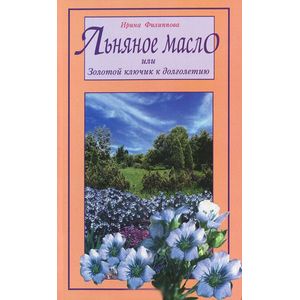 Фото Льняное масло или Золотой ключик к долголетию