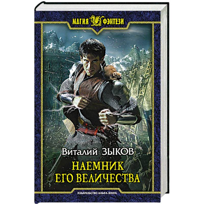 Фото Наемник Его Величества