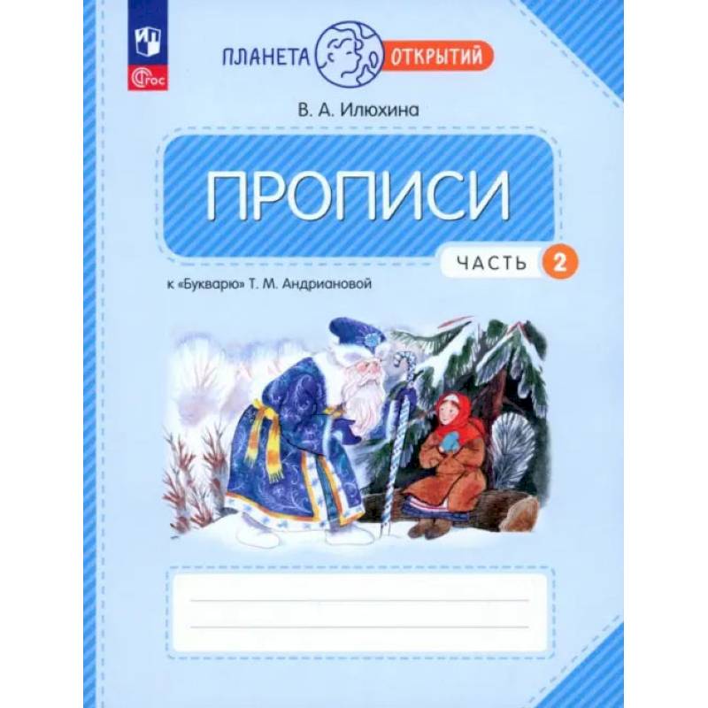 Фото Прописи 1 класс ч2 к 'Букварю' Андриановой