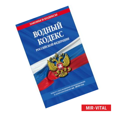 Фото Водный кодекс Российской Федерации: текст с посл. изм. и доп. на 2018 г.