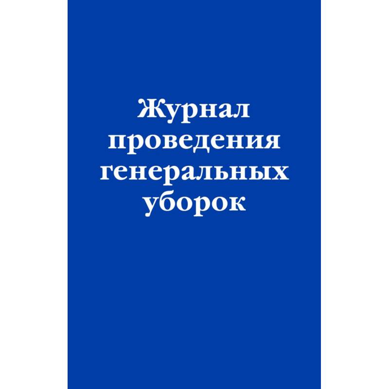 Фото Журнал проведения генеральных уборок