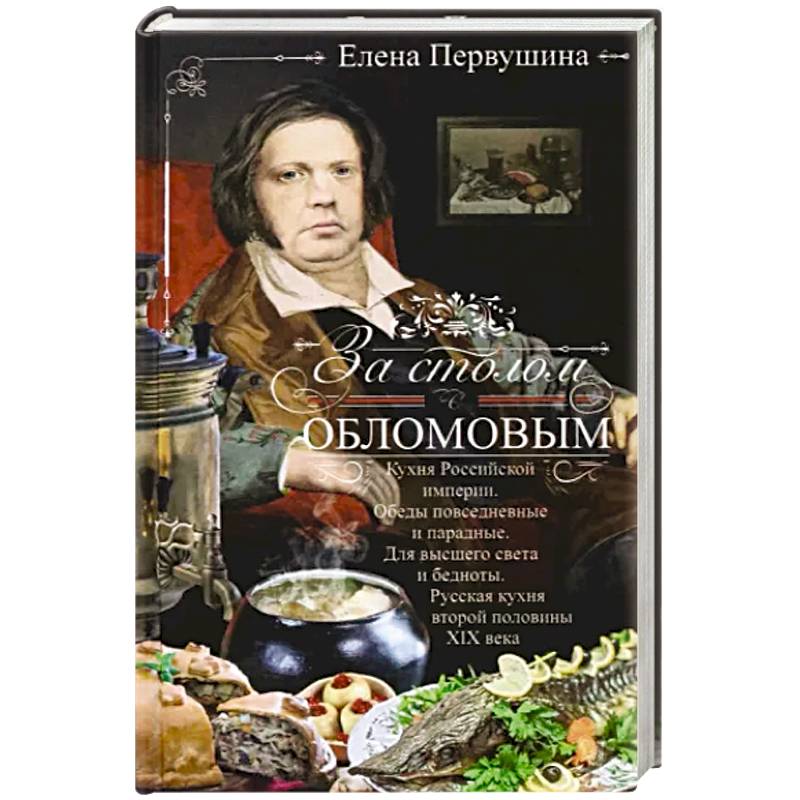 Фото За столом с Обломовым. Кухня Российской империи
