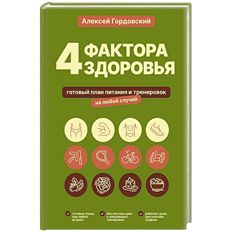 Фото 4 фактора здоровья. Готовый план питания и тренировок на любой случай